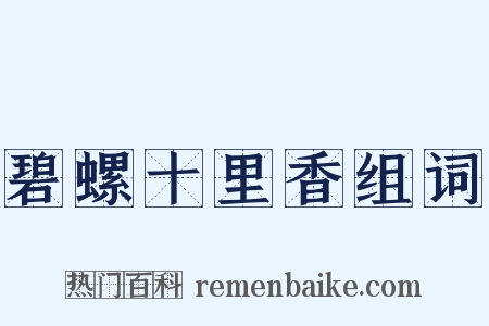 碧螺十里香组词是什么意思的图片